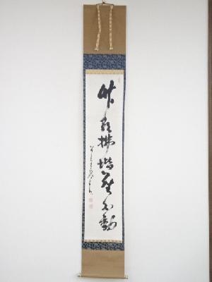 中原南天棒筆　「竹影掃堦塵不動」一行書　肉筆紙本掛軸（保護箱）